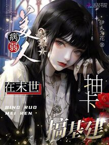 病弱美人在七零txt