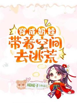 穿成奶娃带着空间去逃荒免费阅读
