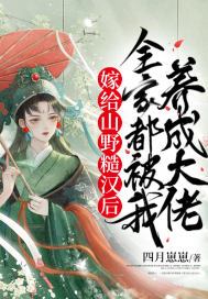 嫁给山野糙汉后,全家都被我养成大佬 第318章