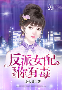 快穿:反派女配,你有毒TXT下载