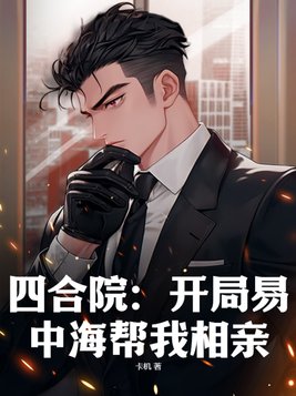 四合院开局认易中海爹的小说