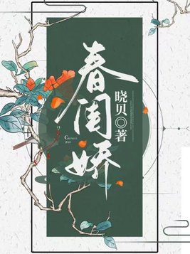 春闺娇女