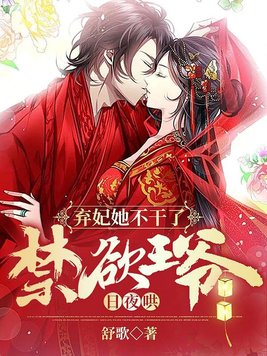 小说弃妃禁宠全文免费阅读