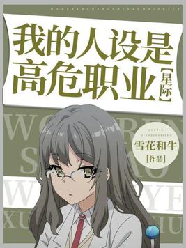 我的人设是高危职业星际免费