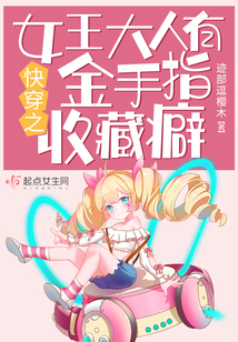 快穿女王免费阅读