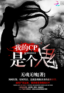 我的CP是个鬼