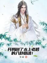 太上老君八卦阵