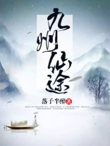 九州仙域