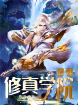 修真学院的最强平民