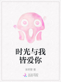 时光与你皆是