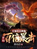 全球洪荒降临:开局百倍暴击 无弹窗