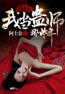 我当蛊师那些年有声小说在线听