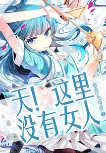 天这里没有女人 小说