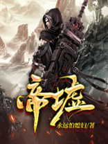 帝墟有几个