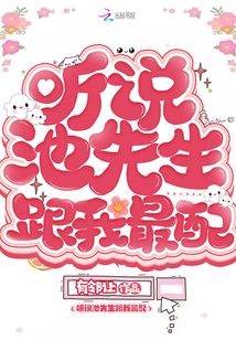 听说池先生跟我最配百度云
