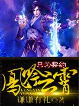 凤吟九霄全文