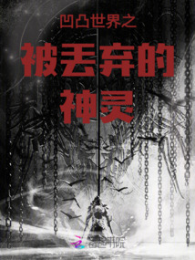 凹凸世界之被丢弃的神灵《冷月神灵》修罗玄