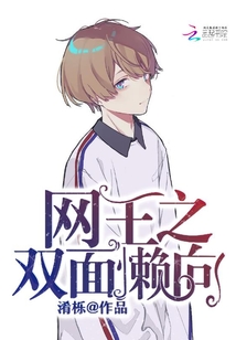 [网王]双面女神 小说