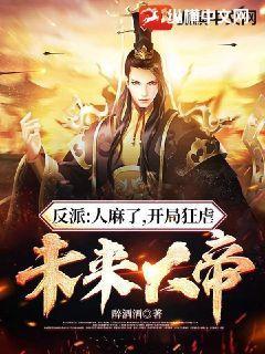 反派:人麻了,开局狂虐未来大帝小说