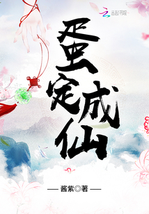 蛋定成仙免费阅读