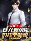 天尊下山:徒儿我给你们找个师娘