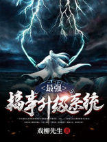 最强搞笑系统笔趣阁