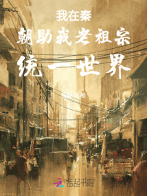 我在秦朝的一天