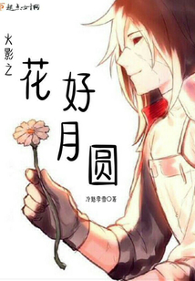 《火影之月夜》