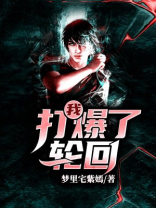 我，打爆了轮回