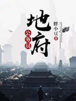 地府公务员她恃美行凶