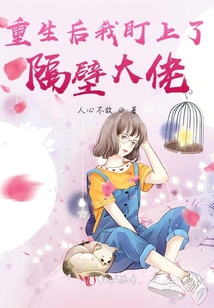 重生后我被大佬盯上 小说