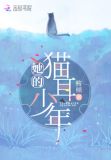 她的猫耳少年