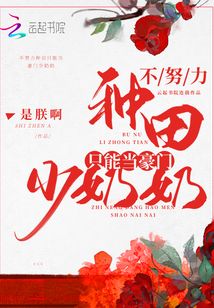 不努力种田只能当豪门少奶奶 第2章
