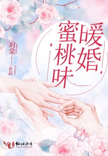 蜜桃味暖婚