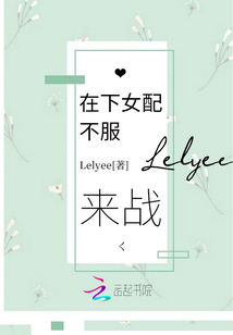 在下女配不服来战笔趣阁