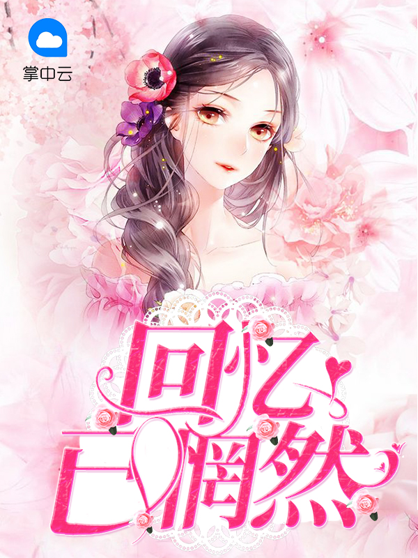 只是回忆已惘然全首诗