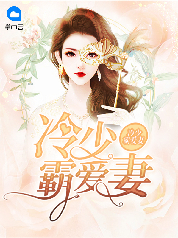 霸总爱妻电视剧