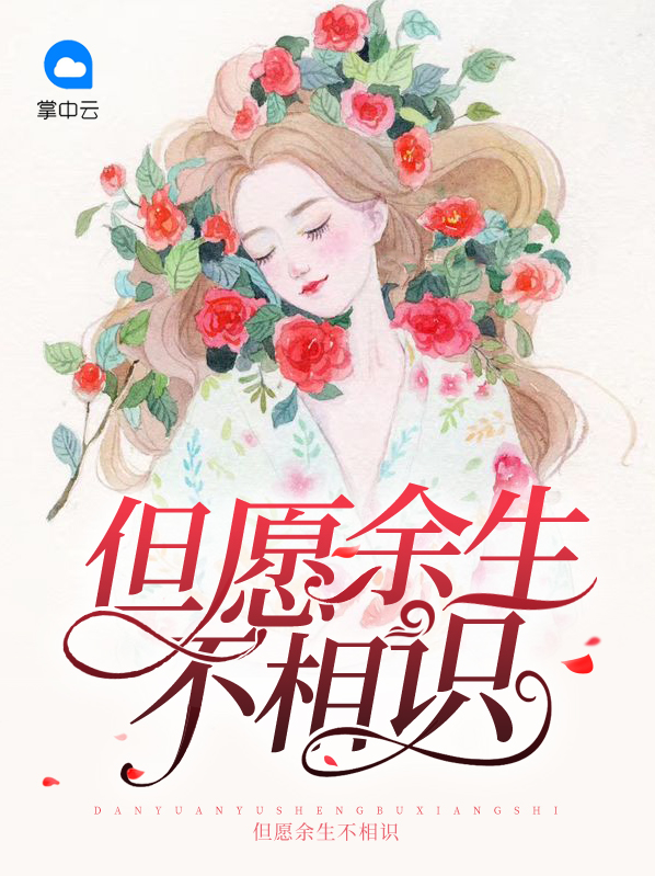 但愿余生不相识什么意思