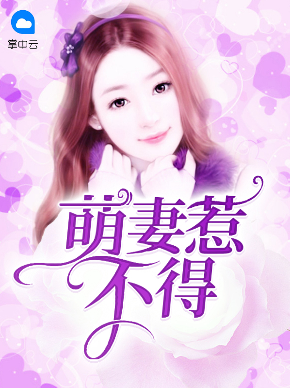 萌妻难哄