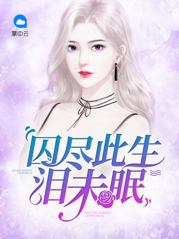 囚尽浮生txt