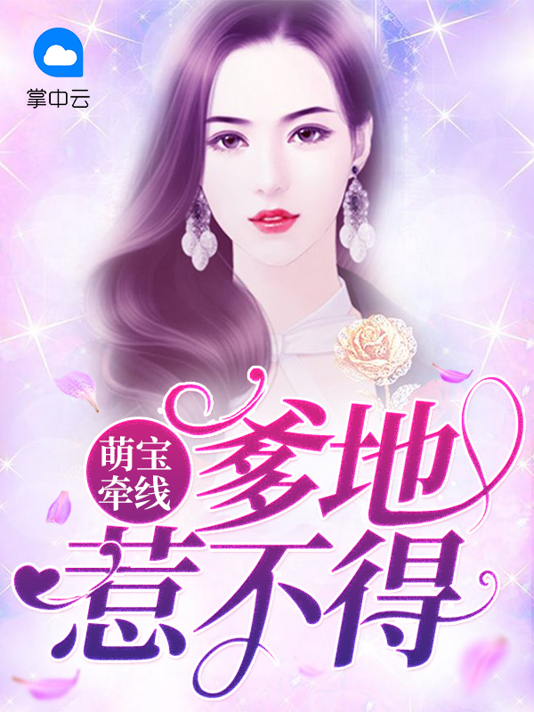 萌宝辣妻:爹地宠炸天
