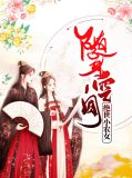 随身空间 神医小农女
