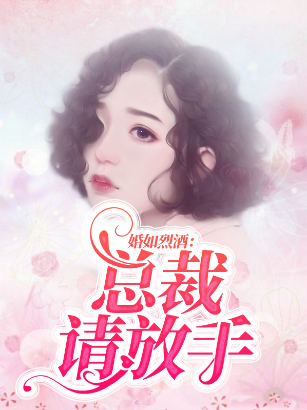 婚如烈酒唐少请放手