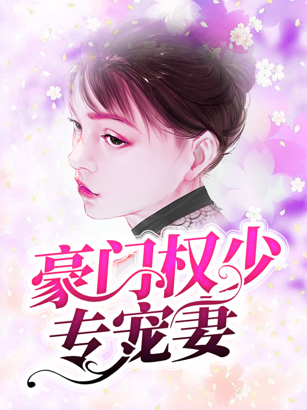 豪门权宠第一少夫人