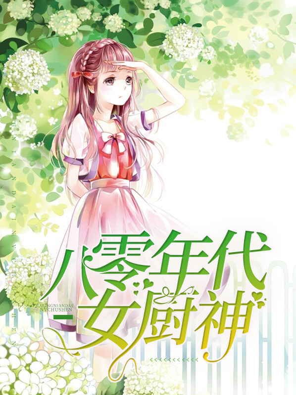 八零年代小厨神