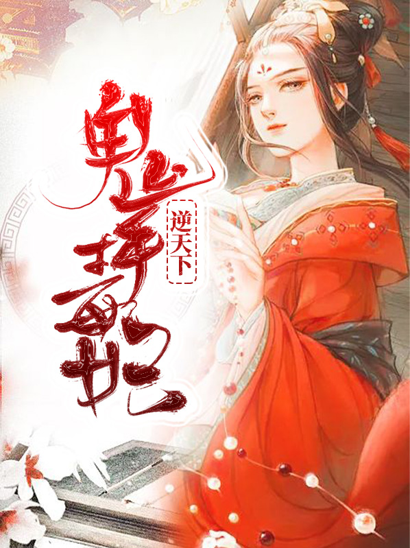 毒手邪医:鬼王独宠妃 小说