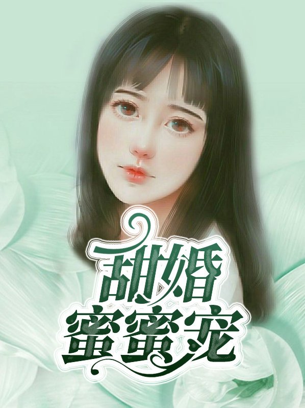 甜婚蜜蜜宠:竹马总裁实力撩