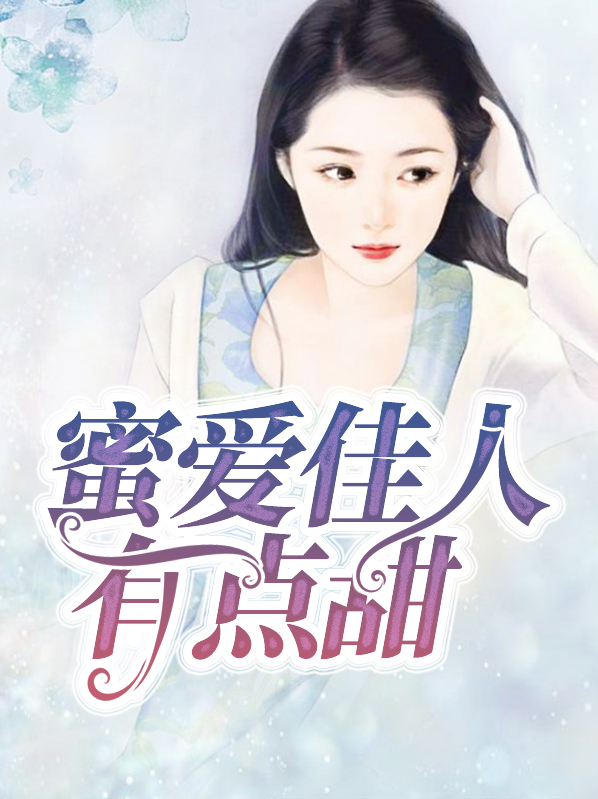 蜜佳人都有哪些产品