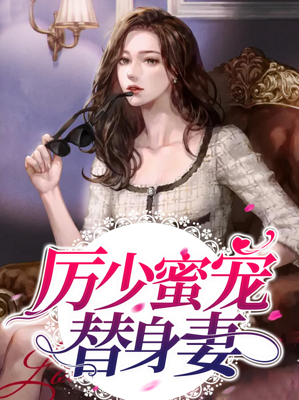 厉少宠妻甜蜜蜜在哪读