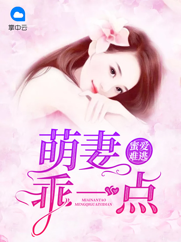 蜜爱萌妻心头宠